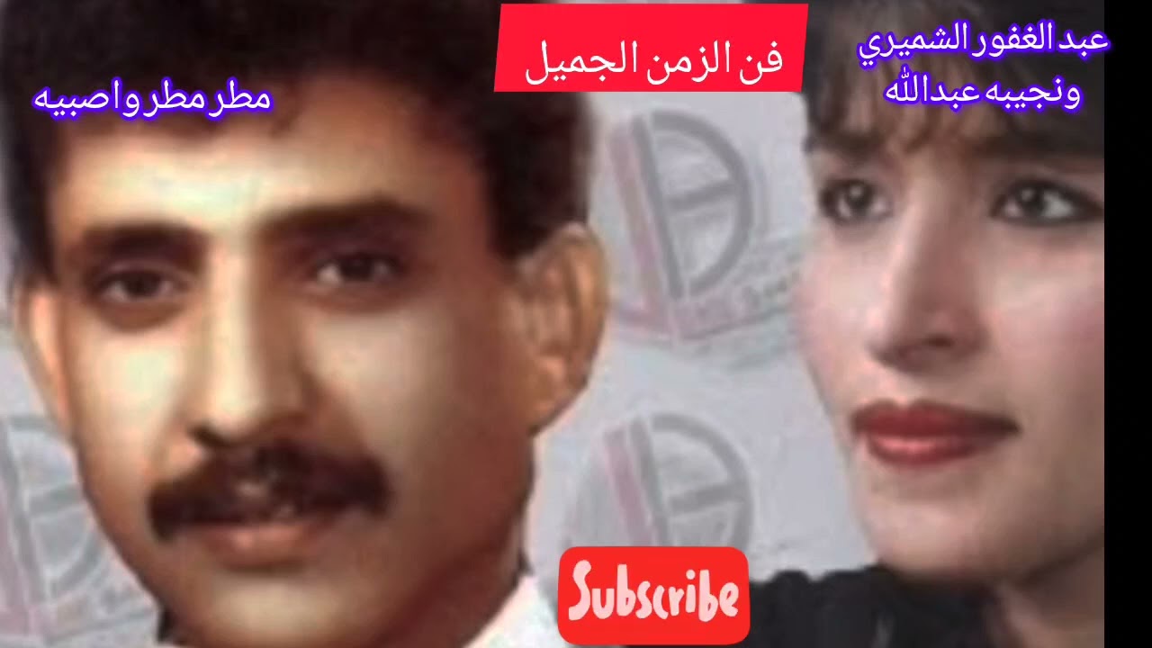 دويتو عبدالغفور الشميري ونجيبه عبدالله مطر مطر واصبيه