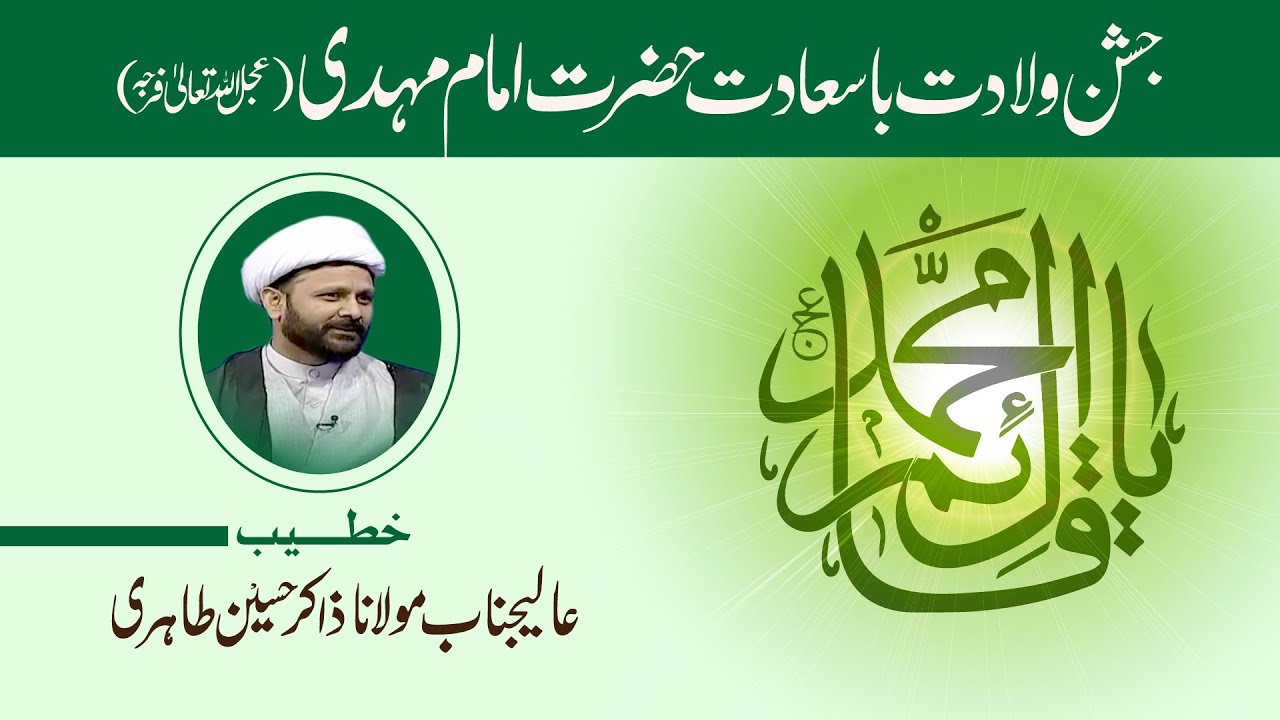 🛑 LIVE - Jashan e Wiladat - Imam e Zamana ATFS - Maulana Zakir Hussain Taheri - 28 March 2021 - Qom