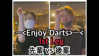 ダーツ 先輩VS後輩 シングルスメドレー(701-Cricket-Choice) 1st Leg
