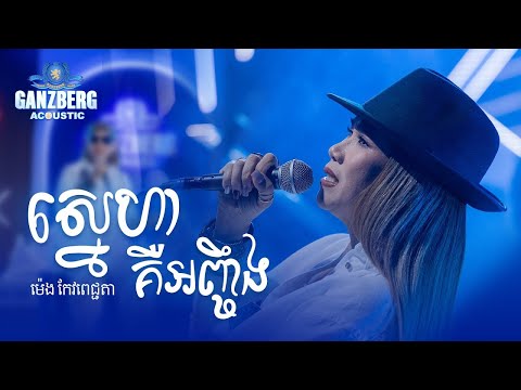 GANZBERG Acoustic ​|​ ស្នេហាគឺអញ្ជឹង
