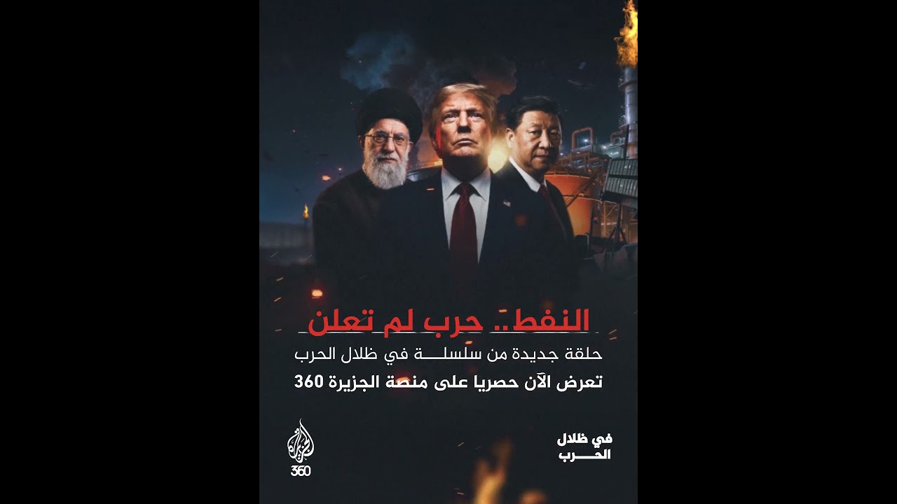 ما علاقة الصين بالحرب الدائرة بين واشنطن وطهران؟ | في ظلال الحرب