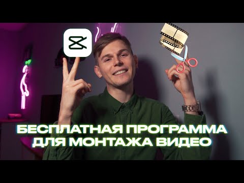 Видео: CapCut для Windows и Mac. Лучшая бесплатная программа для монтажа видео.