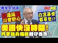 中東僵局“美國快沒時間”！白宮幕僚都草包“川普沒招”！ | 丹麥強兵備戰“遏阻川普野心”！又又又點名“奪佔格陵蘭”？【頭條開講】專家來開講@頭條開講HeadlinesTalk