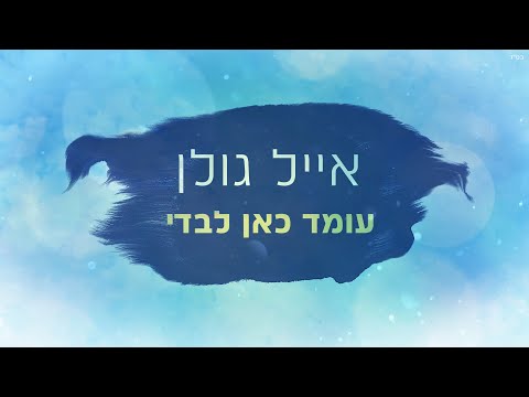 וִידֵאוֹ: עומד עומד