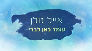 Video thumbnail of "אייל גולן - עומד כאן לבדי"