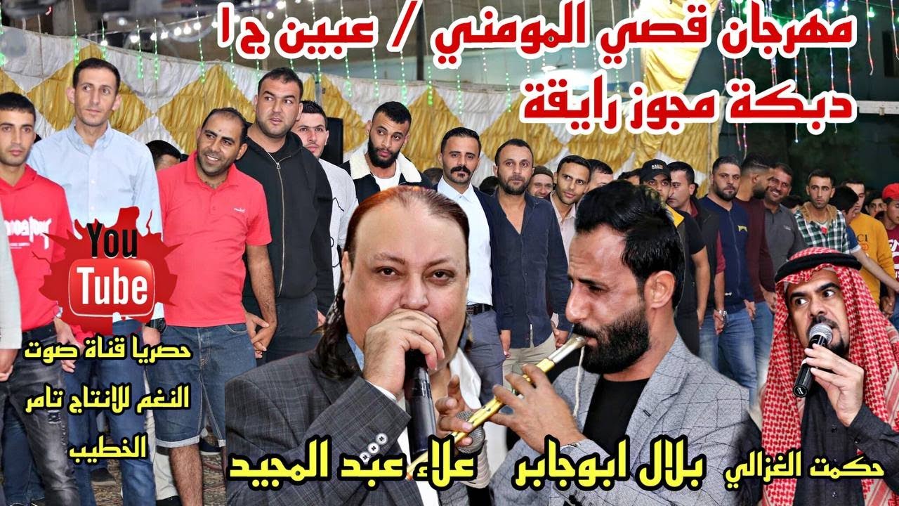 دبكات مجوز رايقه _ علاء عبد المجيد _ بلال ابو جابر _حفلة عبين قصي المومني ج1 انتاج تامر الخطيب 2022