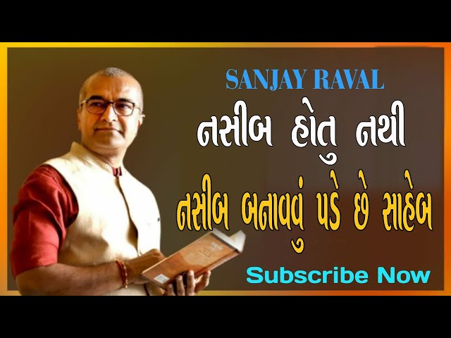 Latest Motivational Speech Sanjay Raval 2021।નસીબ હોતું નથી બનાવવું પડે છે સાહેબ  સંજય રાવલ class=