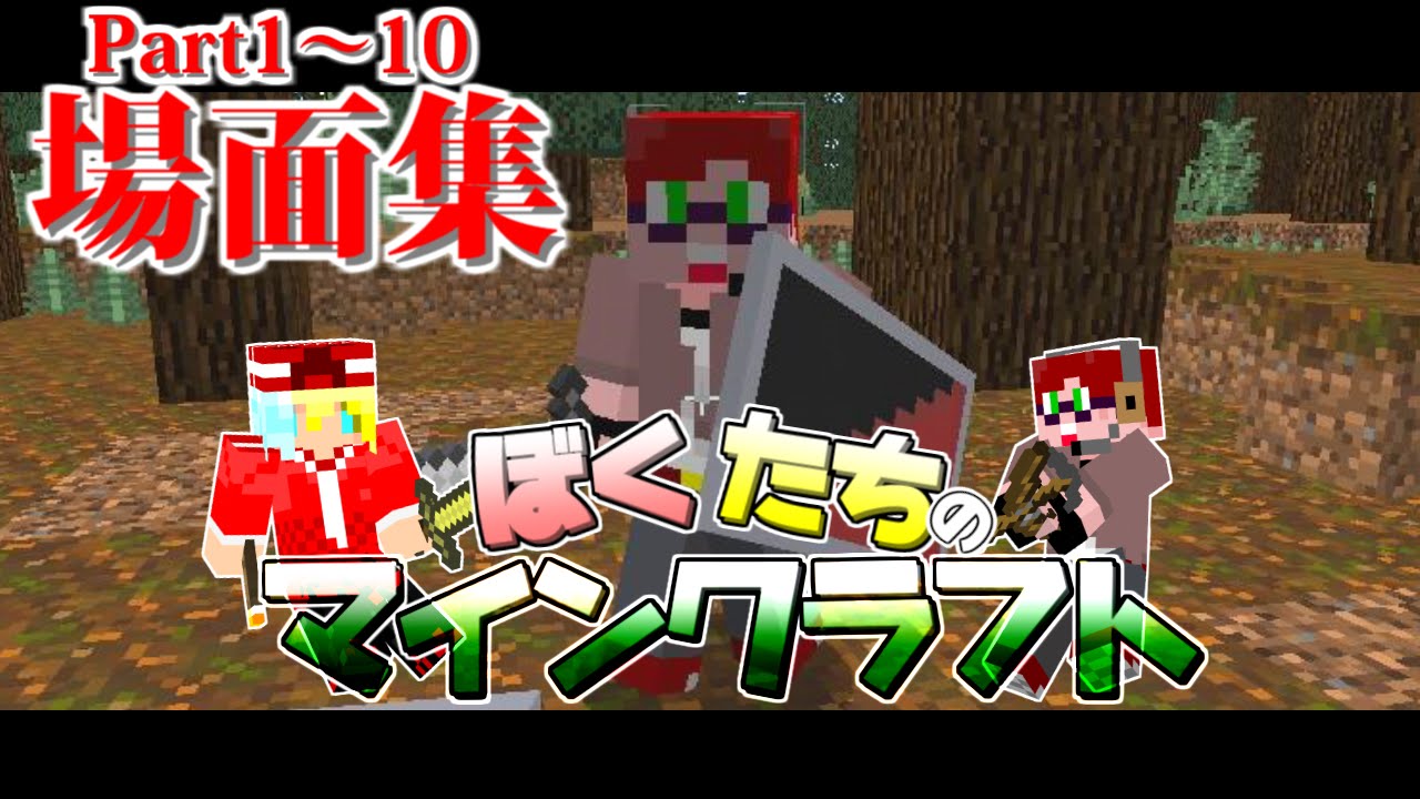 【阿吽の二人組み】ぼくたちのマインクラフト:場面集Part1~10【Minecraft実況】