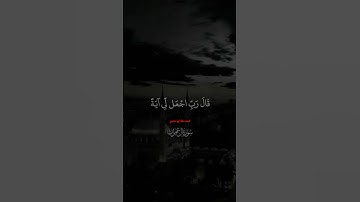 قال ربي اجعلي ايه#قرآن_الصباح #قران_الكريم #تلاوة_خاشعة #تلاوة_هادئة #تلاوة_مؤثرة#تلاوة_مميزة#quran