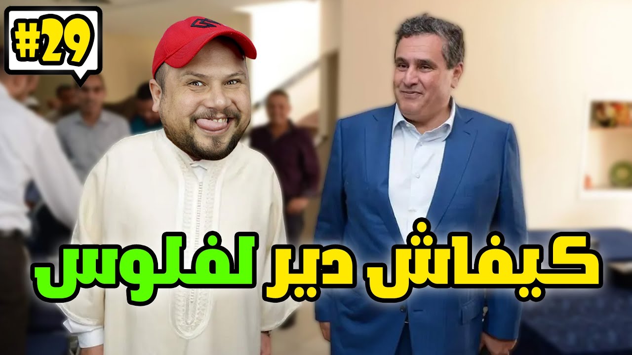 كومونتيرات #29 : ﺃﺳﺮﻉ ﻃﺮﻳﻘﺔ ﺑﺎﺵ ﺩﻳﺮ ﺍﻟﻔﻠﻮﺱ ﻓﻲ ﺍﻟﻤﻐﺮﺏ 🤑