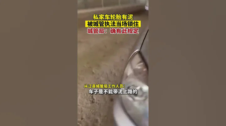 貴州黔南江縣高鐵站一輛私家車被城管現場執法鎖住輪胎，理由是輪胎有泥禁止上路。 7月21日，從江縣城管局工作人員表示，帶泥上路是不允許的，確實有這種規定。 - 天天要聞