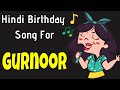 Happy Birthday Gurnoor Song | Birthday Song for Gurnoor | Happy Birthday Gurnoor Song Download Mp3 Song