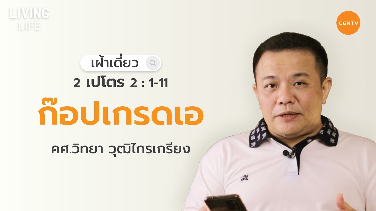 28/12/2020 เฝ้าเดี่ยว| 2 เปโตร บทที่ 2 ข้อ 1 ถึง 11 “ ก็อปเกรดเอ ” | อาจารย์วิทยา วุฒิไกรเกรียง
