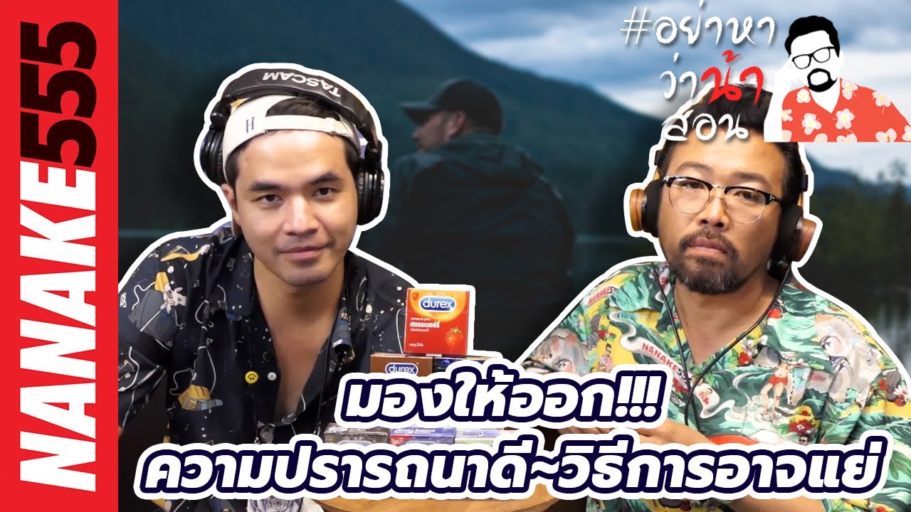 มองให้ออก!!! ความปรารถนาดี~วิธีการอาจแย่ | #อย่าหาว่าน้าสอน