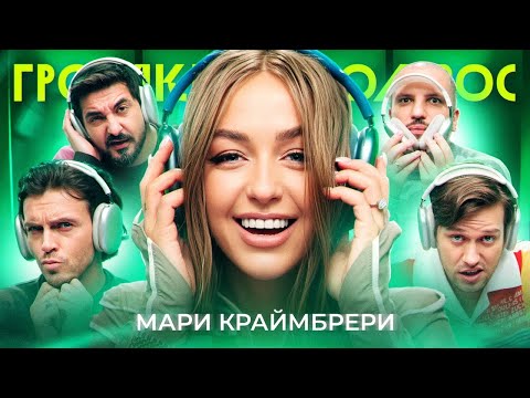 Видео: ГРОМКИЙ ВОПРОС с Мари Краймбрери