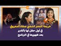 خريجة النجم الشعبي صفاء المعروفي في أول حفل لها بأكادير بعد ظهورها في البرنامج 