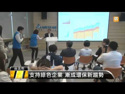 【2014.04.24】投資綠色產業 愛地球也能獲利 -udn tv