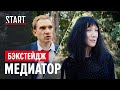 Медиатор || Первый день съемок