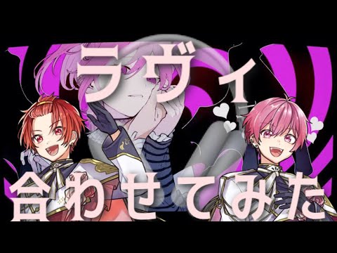 りうら×ないこ  ラヴィ合わせてみた  ※イヤホン推奨(左:りうちゃん 右:ないちゃん)