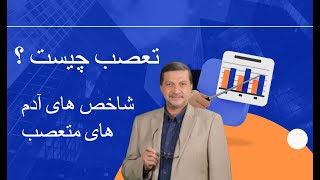 تعصب یعنی چه ؟  شاخص های آدم متعصب چیست ؟ آیا تفاوتی بین تعصب خوب و بد وجود دارد ؟