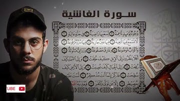 Quran Surat AlGhashiyah سورة الغاشية تلاوة خاشعة تريح القلوب للقارئ اسلام صبحي 1