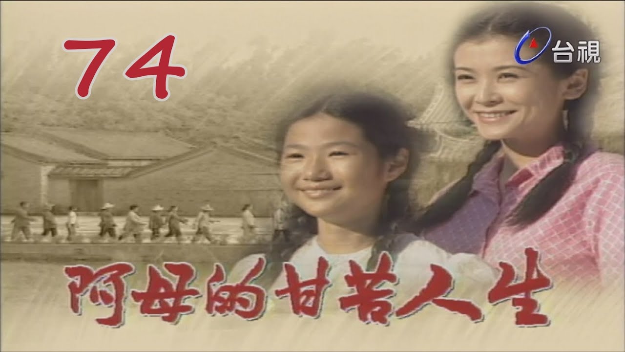 第一侯 阿母的甘苦人生 第 74 集