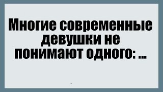 картинка: Многие современные девушки не понимают одного:  ... - Смешные анекдоты