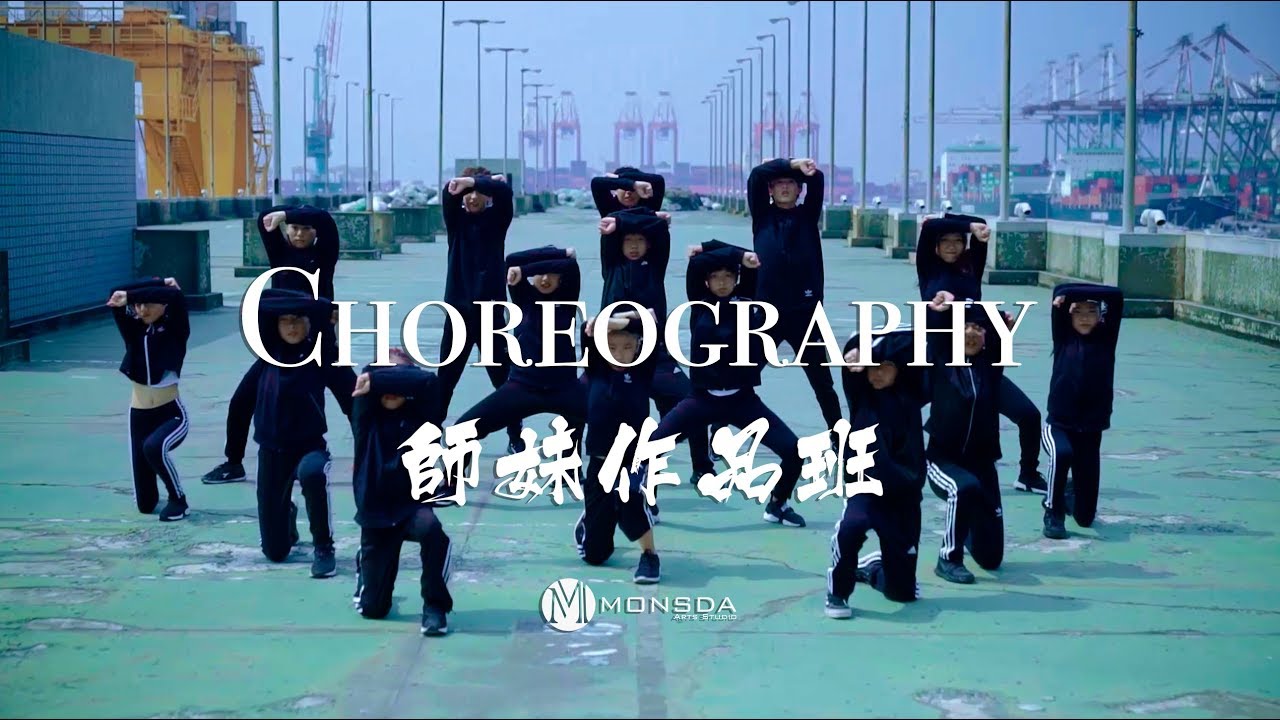 Monsda萌世代舞蹈作品班@Choreography by 師妹老師(Mr.LADY) - YouTube