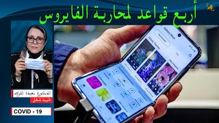 أربع قواعد لمحاربة فايروس كورونا | الدكتورة سعيدة الخراط