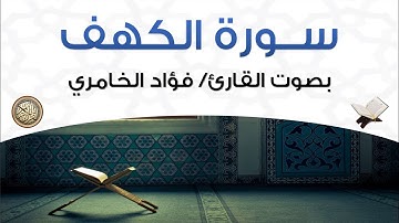 سورة الكهف بصوت القارئ فؤاد الخامري