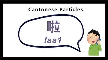 Cantonese Lesson | Usage of Particle 啦 (laa1)