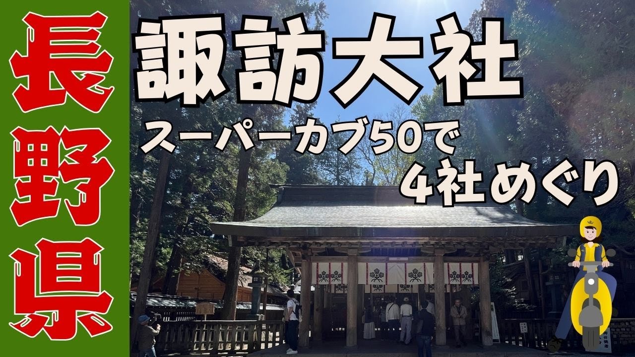 【長野移住】諏訪湖に泊まり、諏訪大社をぐるっと4社参拝してきました⛩️