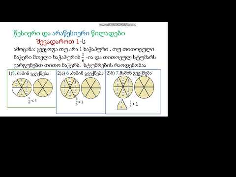 წესიერი და არაწესიერი წილადები