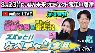ボートレースからつ裏実況　にっぽん未来プロジェクト競走in唐津　準優勝戦