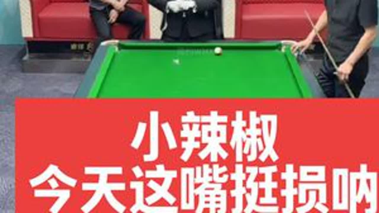 小辣椒今天这嘴挺损呐。[杨行vs孔祥斌]#台球杨行 #台球是一种生活 #搞笑 #台球 #这台球一打一个不吱声