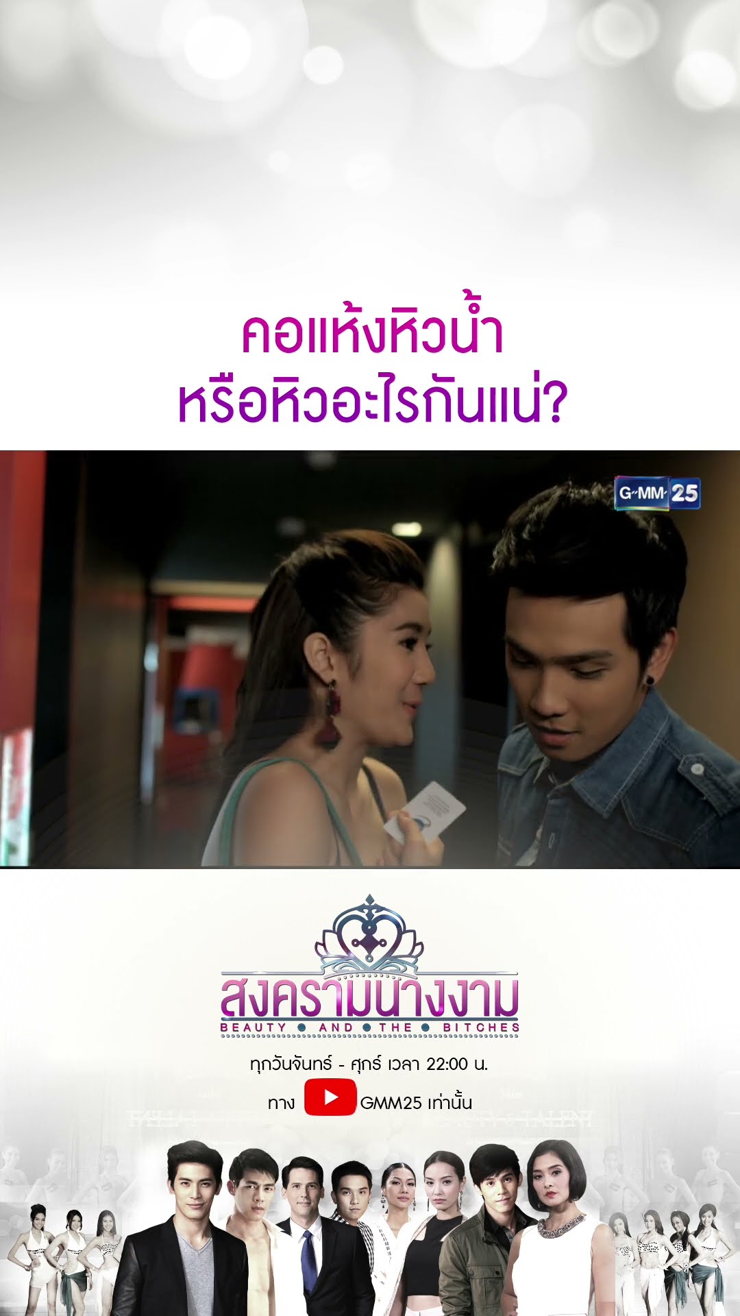 คอแห้งหิวน้ำ หรือหิวอะไรกันแน่? #Shorts #สงครามนางงาม | GMM25