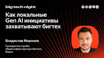 Как локальные Gen-AI-инициативы захватывают бигтех / Владислав Миронов