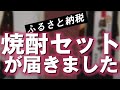 【ふるさと納税】芋焼酎のセットが届きました！もうすぐ本年度は締め切り