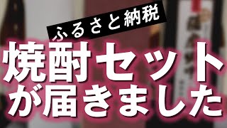 【ふるさと納税】芋焼酎のセットが届きました！もうすぐ本年度は締め切り