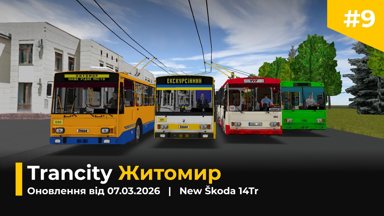 ⚡️ Житомир в Trancity. Оновлення #9 від 07.03.2026 | New Škoda 14Tr