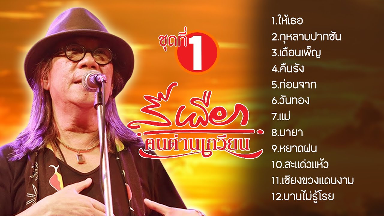 สีเผือก คนด่านเกวียน ชุด1 l ให้เธอ l กุหลาบปากซัน l เดือนเพ็ญ