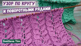 Узор Спицами "Ажурные Косы" УЗОРЫ ПО КРУГУ и поворотными рядами МК / knitting patterns № 638