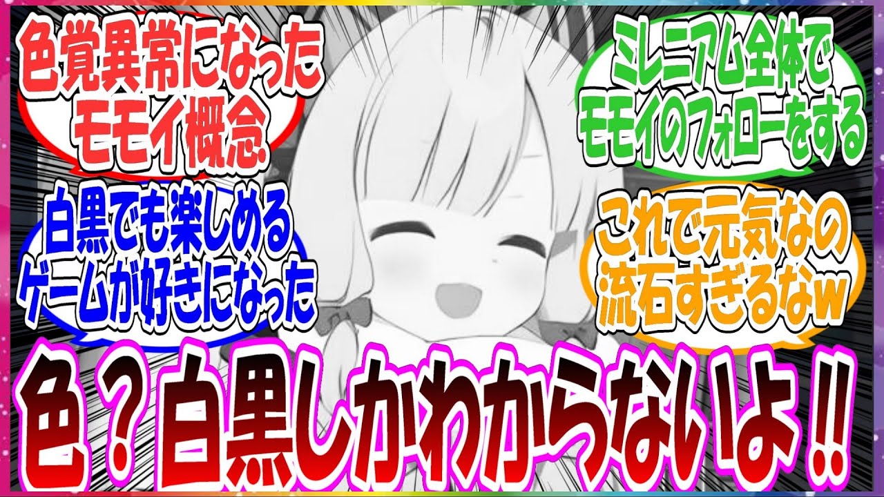 ここだけモモイが後天的に色覚異常になってしまい、白黒でも楽しめるゲームが大好きになった世界線に対する先生方の反応集【ブルアカ】