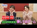 【ゲスト紹介】青山新さんに来ていただきました!!