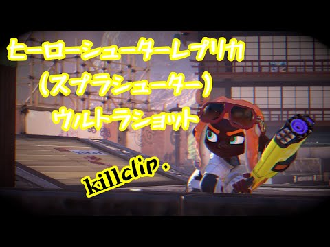 【スプラトゥーン3】スプラシューター/ウルトラショット キル集