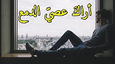 أر اك ع ص ي الد مع ش يم ت ك الص بر Youtube