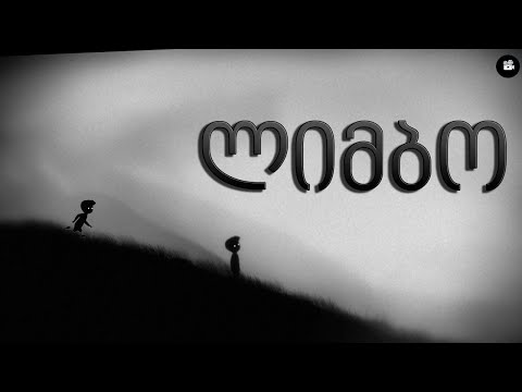 \"ლიმბო\" - საკუთარი თავის ძიების ოდისეა