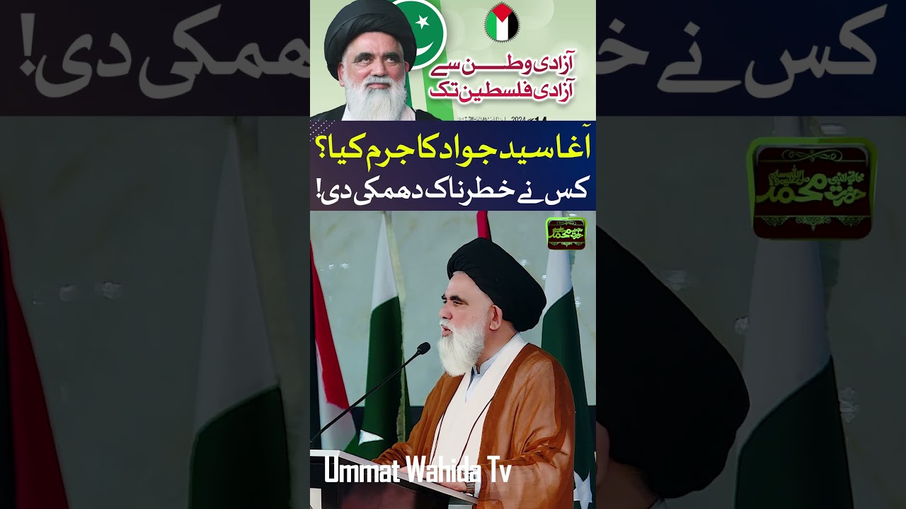 آغا سید جواد کو خطرناک دھمکی دی گئی ہے