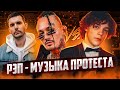 Рэп – музыка протеста? Морген VS Аглистефан. Noize MC про цензуру. Lovv66. Джизус. L iZReaL