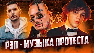 Рэп – музыка протеста? Морген VS Аглистефан. Noize MC про цензуру. Lovv66. Джизус. L iZReaL